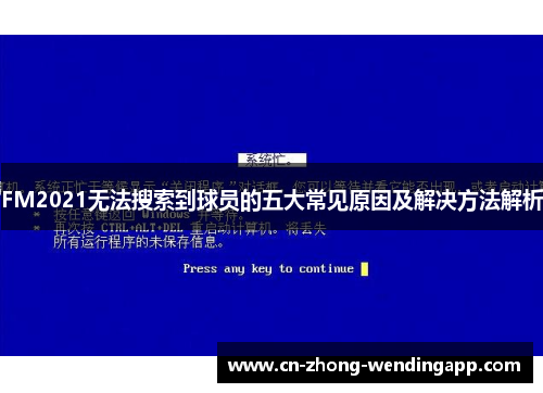 FM2021无法搜索到球员的五大常见原因及解决方法解析