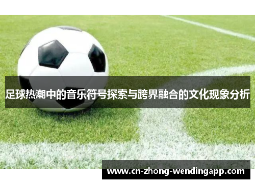足球热潮中的音乐符号探索与跨界融合的文化现象分析