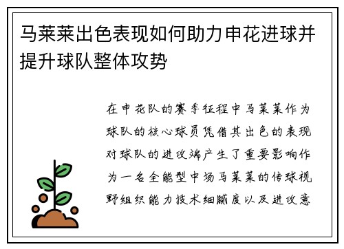 马莱莱出色表现如何助力申花进球并提升球队整体攻势