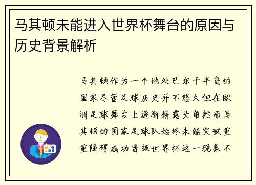马其顿未能进入世界杯舞台的原因与历史背景解析