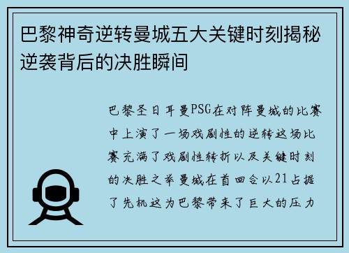巴黎神奇逆转曼城五大关键时刻揭秘逆袭背后的决胜瞬间