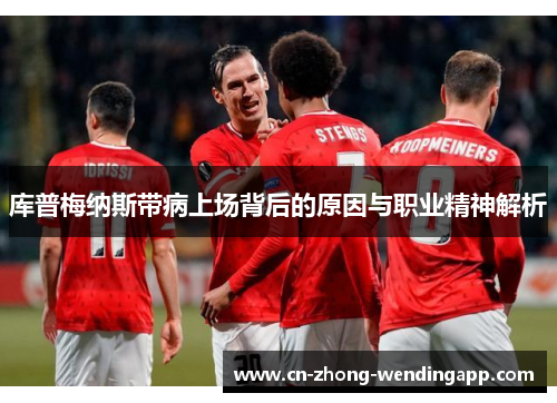 库普梅纳斯带病上场背后的原因与职业精神解析