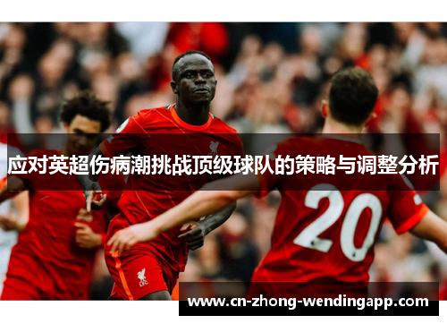 应对英超伤病潮挑战顶级球队的策略与调整分析 应对英超伤病潮挑战顶级球队的策略与调整分析