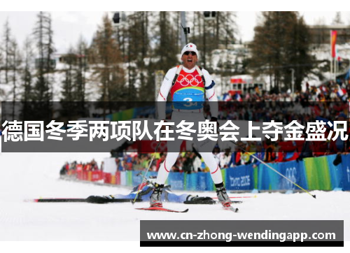 德国冬季两项队在冬奥会上夺金盛况