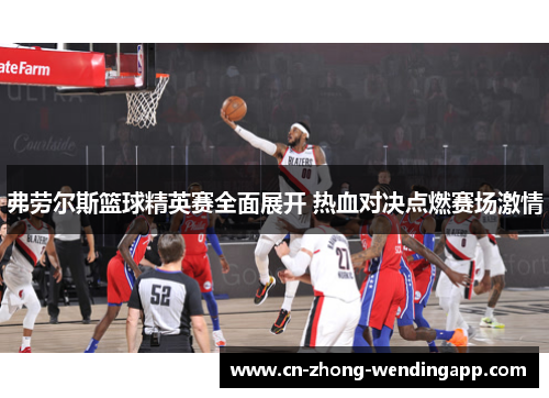 弗劳尔斯篮球精英赛全面展开 热血对决点燃赛场激情 弗劳尔斯篮球精英赛全面展开 热血对决点燃赛场激情