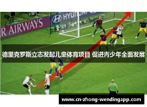 德里克罗斯立志发起儿童体育项目 促进青少年全面发展 德里克罗斯立志发起儿童体育项目 促进青少年全面发展