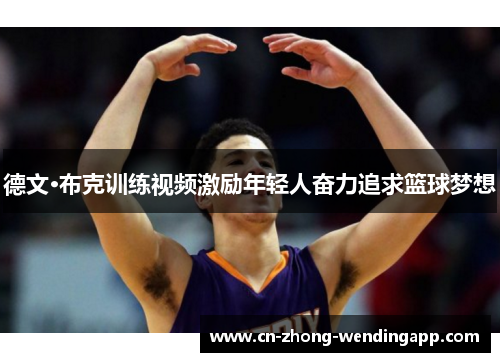 德文·布克训练视频激励年轻人奋力追求篮球梦想 德文·布克训练视频激励年轻人奋力追求篮球梦想