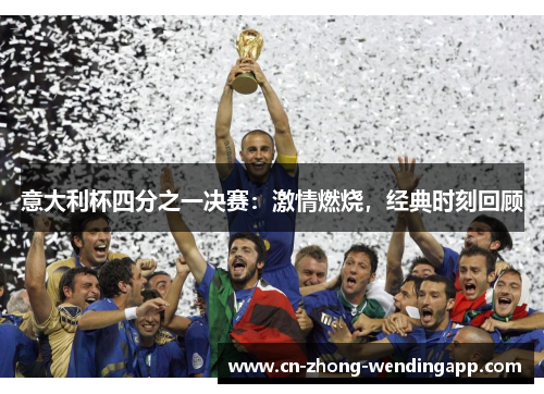 意大利杯四分之一决赛:激情燃烧,经典时刻回顾 意大利杯四分之一决赛:激情燃烧,经典时刻回顾