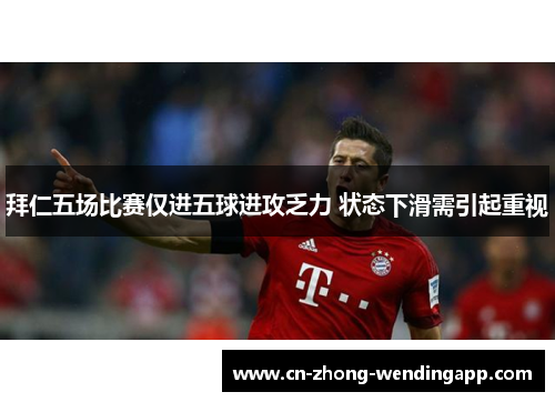 拜仁五场比赛仅进五球进攻乏力 状态下滑需引起重视