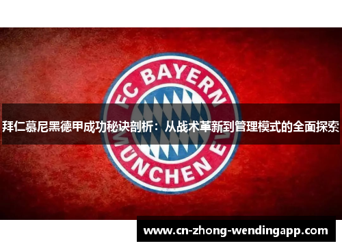 拜仁慕尼黑德甲成功秘诀剖析:从战术革新到管理模式的全面探索 拜仁慕尼黑德甲成功秘诀剖析:从战术革新到管理模式的全面探索