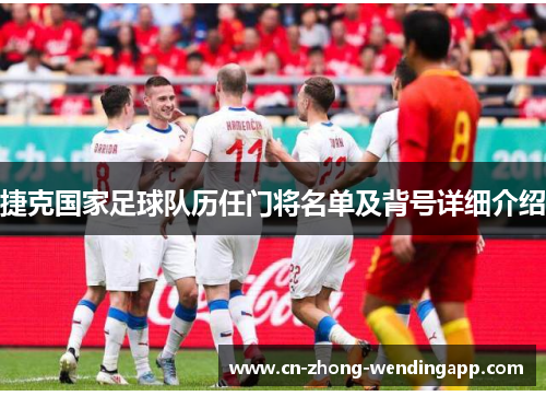 捷克国家足球队历任门将名单及背号详细介绍 捷克国家足球队历任门将名单及背号详细介绍