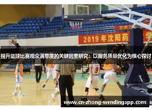 提升篮球比赛观众满意度的关键因素研究：以服务质量优化为核心探讨