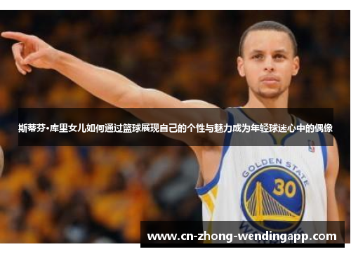 斯蒂芬·库里女儿如何通过篮球展现自己的个性与魅力成为年轻球迷心中的偶像 斯蒂芬·库里女儿如何通过篮球展现自己的个性与魅力成为年轻球迷心中的偶像