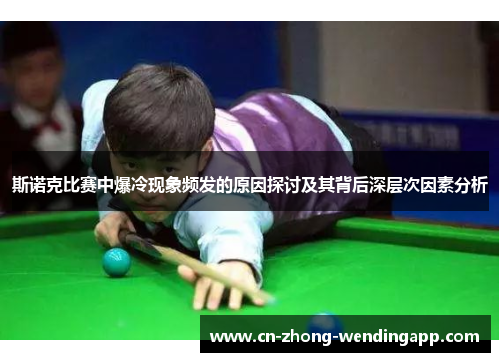 斯诺克比赛中爆冷现象频发的原因探讨及其背后深层次因素分析 斯诺克比赛中爆冷现象频发的原因探讨及其背后深层次因素分析