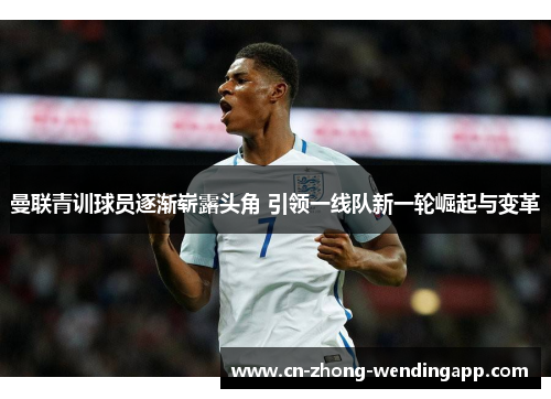 曼联青训球员逐渐崭露头角 引领一线队新一轮崛起与变革