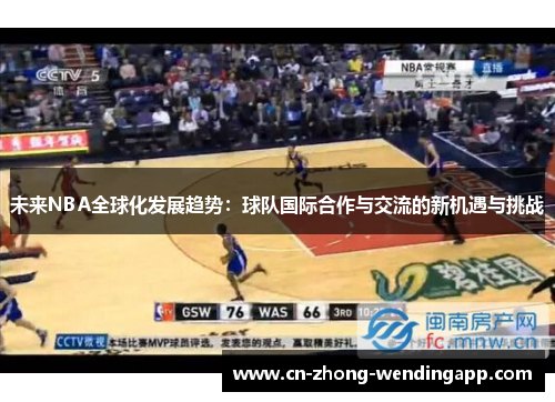 未来NBA全球化发展趋势：球队国际合作与交流的新机遇与挑战