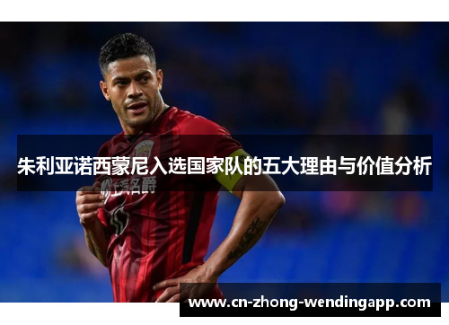 朱利亚诺西蒙尼入选国家队的五大理由与价值分析 朱利亚诺西蒙尼入选国家队的五大理由与价值分析