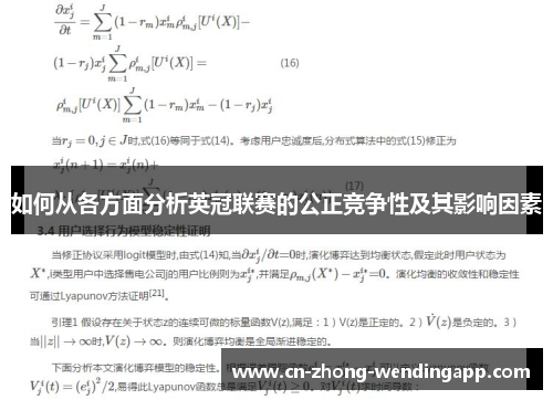 如何从各方面分析英冠联赛的公正竞争性及其影响因素