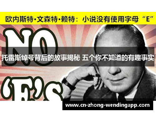 托雷斯绰号背后的故事揭秘 五个你不知道的有趣事实