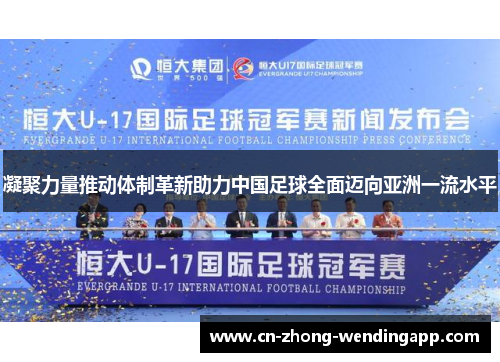 凝聚力量推动体制革新助力中国足球全面迈向亚洲一流水平 凝聚力量推动体制革新助力中国足球全面迈向亚洲一流水平