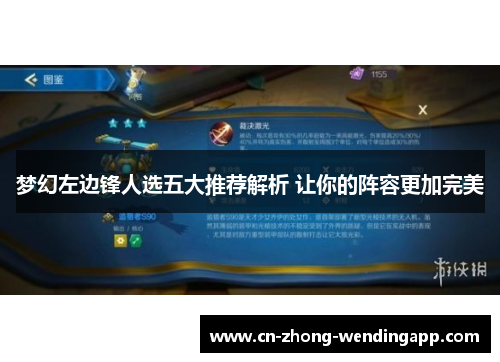 梦幻左边锋人选五大推荐解析 让你的阵容更加完美