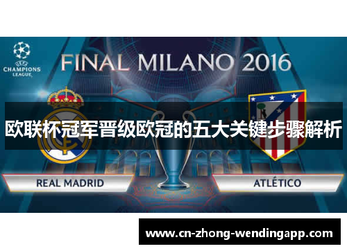 欧联杯冠军晋级欧冠的五大关键步骤解析