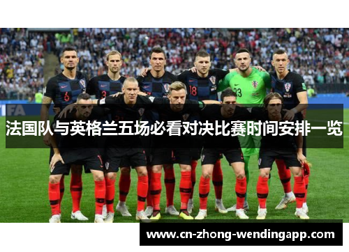 法国队与英格兰五场必看对决比赛时间安排一览