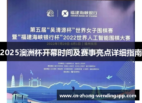 2025澳洲杯开幕时间及赛事亮点详细指南