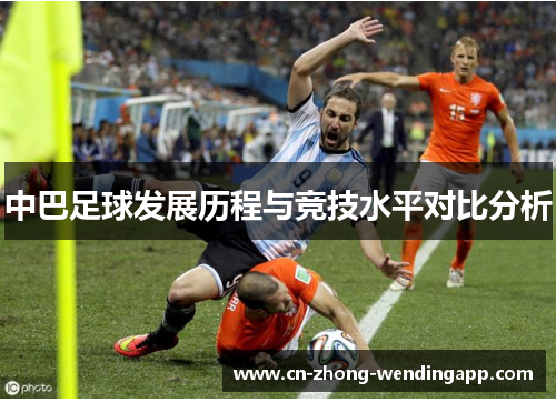 中巴足球发展历程与竞技水平对比分析