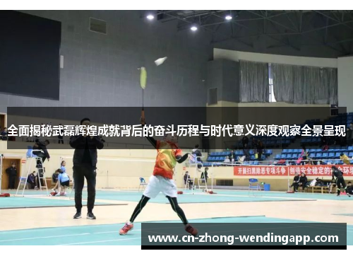 全面揭秘武磊辉煌成就背后的奋斗历程与时代意义深度观察全景呈现
