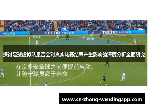 探讨足球虚拟队是否会对真实比赛结果产生影响的深度分析全面研究