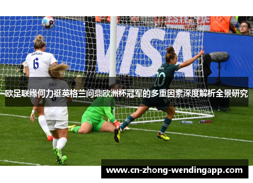 欧足联缘何力挺英格兰问鼎欧洲杯冠军的多重因素深度解析全景研究