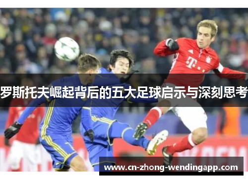 罗斯托夫崛起背后的五大足球启示与深刻思考