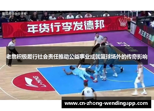 老詹积极履行社会责任推动公益事业成就篮球场外的传奇影响