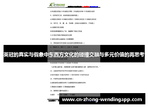英冠的真实与假象中东西方文化的碰撞交融与多元价值的再思考