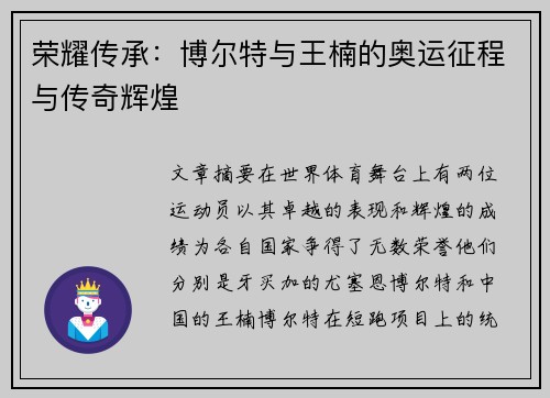 荣耀传承：博尔特与王楠的奥运征程与传奇辉煌