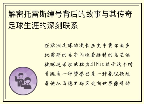 解密托雷斯绰号背后的故事与其传奇足球生涯的深刻联系