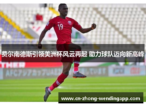 费尔南德斯引领美洲杯风云再起 助力球队迈向新高峰