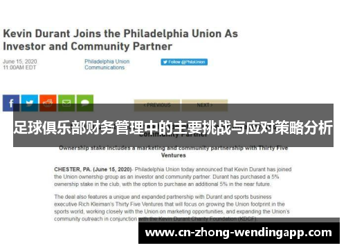 足球俱乐部财务管理中的主要挑战与应对策略分析