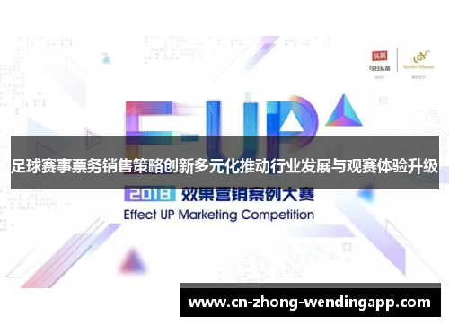 足球赛事票务销售策略创新多元化推动行业发展与观赛体验升级
