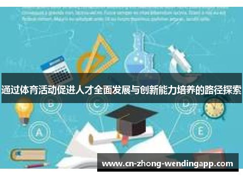 通过体育活动促进人才全面发展与创新能力培养的路径探索