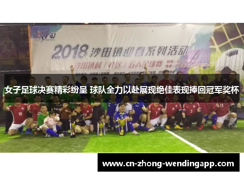 女子足球决赛精彩纷呈 球队全力以赴展现绝佳表现捧回冠军奖杯