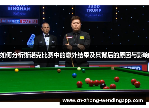 如何分析斯诺克比赛中的意外结果及其背后的原因与影响