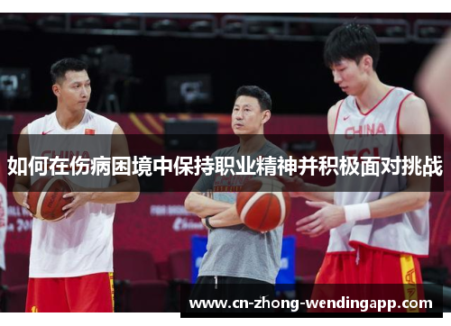 如何在伤病困境中保持职业精神并积极面对挑战