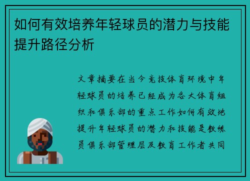 如何有效培养年轻球员的潜力与技能提升路径分析