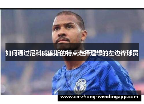 如何通过尼科威廉斯的特点选择理想的左边锋球员