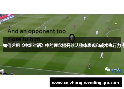 如何运用《中场对话》中的理念提升球队整体表现和战术执行力