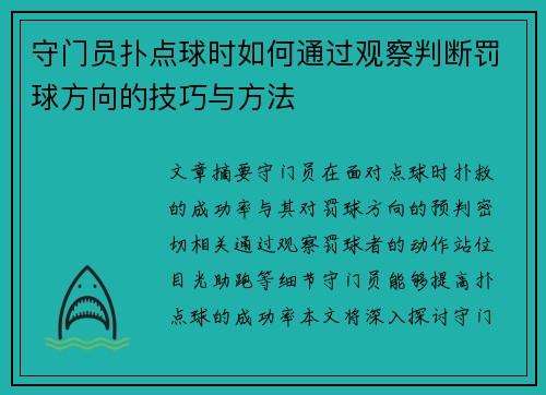 守门员扑点球时如何通过观察判断罚球方向的技巧与方法
