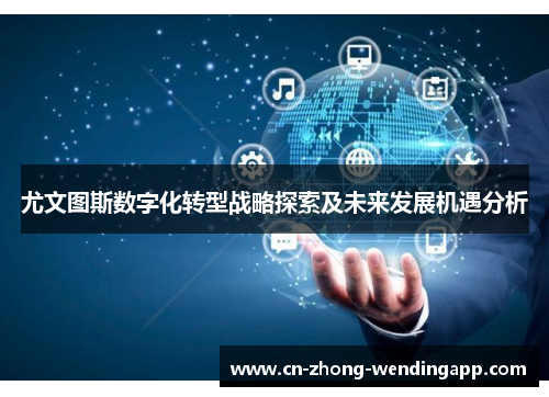 尤文图斯数字化转型战略探索及未来发展机遇分析
