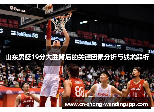 山东男篮19分大胜背后的关键因素分析与战术解析